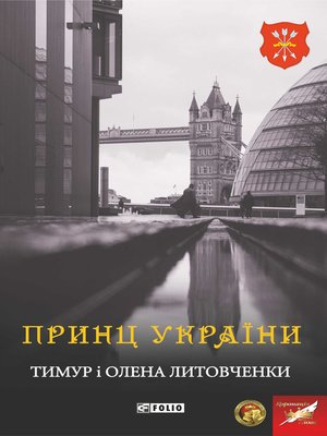cover image of Принц України